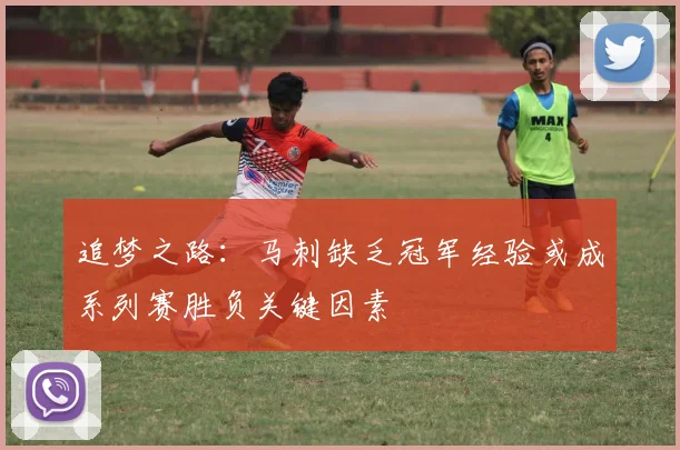 追梦之路：马刺缺乏冠军经验或成系列赛胜负关键因素