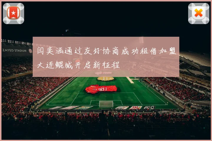 闫奕涵通过友好协商成功租借加盟大连鲲城开启新征程