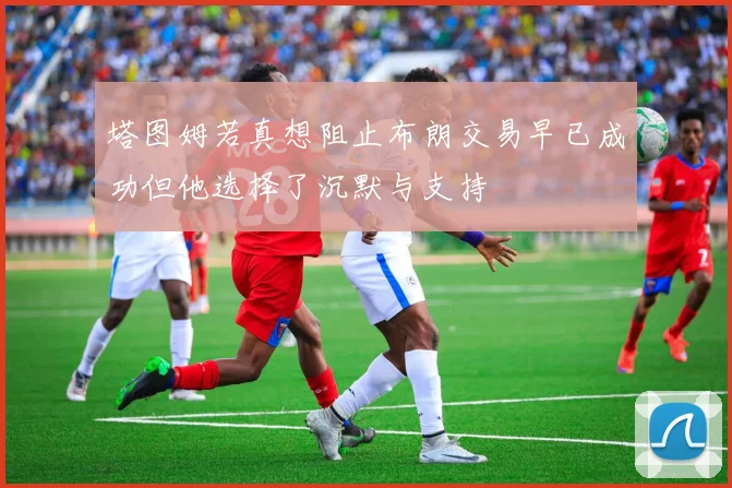 塔图姆若真想阻止布朗交易早已成功但他选择了沉默与支持
