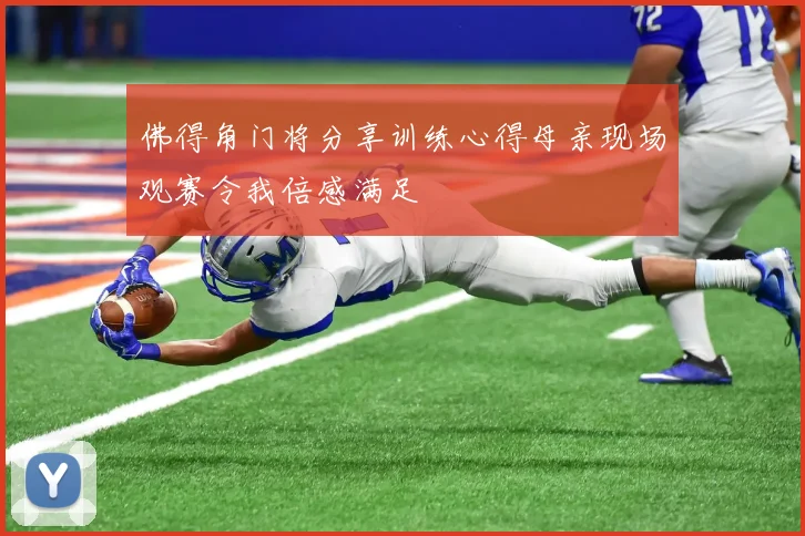 佛得角门将分享训练心得母亲现场观赛令我倍感满足
