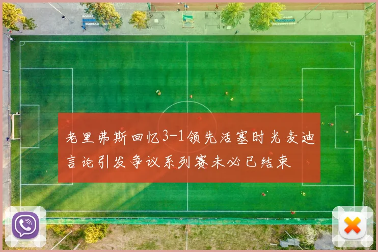 老里弗斯回忆3-1领先活塞时光麦迪言论引发争议系列赛未必已结束