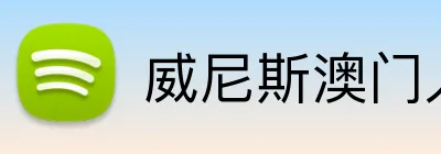 威尼斯澳门人官方网站 logo